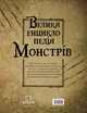 Велика енциклопедія монстрів - В. Давіла (9786175481851) - изображение 2