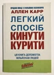 Легкий способ бросить курить. Аллен Карр - изображение 1