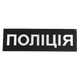 Патч липучка на спину "Поліція" тактический для охраны и силовых структур 746 32х10см Черный TR_746 - изображение 1