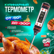 Термометр кулинарный кухонный градусник с щупом для жарки гриля мяса барбекю Черный - изображение 1
