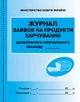 ШД ДНЗсині Журнал заявок на продукти харчування НОВИЙ - зображення 1