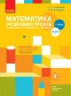 Книга Математика. 1 клас. Розробки уроків у 2 частинах. Частина 1 Ранок Автор - Скворцова С. О., Онопрієнко О. В. 9786170946720 - изображение 1