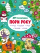 АРТ раскраска "Времена года" АРТ19010У 9789667512453 - изображение 1