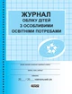 Журнал обліку дітей з особливими освітніми потребами - изображение 1