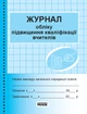 Журнал обліку підвищення кваліфікації - изображение 1