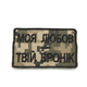 Шеврон з написом Моя любов - твій бронік, нашивка-патч на липучці з вишивкою, якісний шеврон ЗСУ піксель - зображення 2