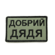 Шеврон олива Добрий дядько, нашивка-патч на липучці з вишивкою, якісний шеврон ЗСУ - зображення 1