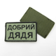Шеврон олива Добрий дядько, нашивка-патч на липучці з вишивкою, якісний шеврон ЗСУ - зображення 3