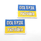 Шеврон с флагом Украины 8см*6см, полевой тактический патч флаг Все буде Україна, шеврон/нашивка с липучкой ЗСУ - изображение 2