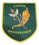 Шеврони "Нескорений Харків, Герб з вогнем" принт (8*7) - зображення 1