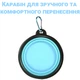 Складная походная миска в дорогу для животных iPets, с карабином, Голубая - изображение 8