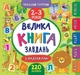 Маленький розумник. Велика книга завдань з наліпками. 2–3 роки - К. Смірнова (9789662846188) - зображення 1