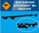 БАГАЖНИК РЕЙЛІНГ KENGURU М 120 RB210R - зображення 5