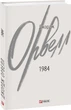 1984/Орвелл Джордж/9786175512937 - изображение 1