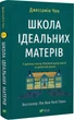 Школа ідеальних матерів - Джессамін Чан - зображення 1
