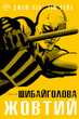 Шибайголова. Жовтий - Джеф Леб (978-966-917-427-7) - зображення 1