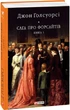 Сага про Форсайтів. Книга 1/Голсуорсі Джон/9786175510599 - зображення 1