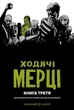 Ходячі Мерці. Книга 3 - Роберт Кіркмен (978-617-7984-11-4) - изображение 1