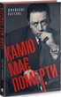 Камю має померти/Кателлі Джованні/9789664481028 - изображение 1