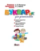 Букварик для дошкільнят. Вчимося правильно читати. Малярчук А.Я., Вавіна Л.С. (9789669452689) - изображение 2