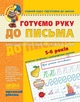Готуємо руку до письма. Високий рівень. Методика інтенсивного розвитку дітей 5-6 років - Василь Федієнко (978-966-429-452-9) - зображення 1