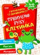 Готовимся к школе. Тренируем руку. Клеточка. 4-6 лет - Дерипаско Г. (На украинском языке) - изображение 1
