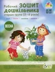 Рабочая тетрадь дошкольника. Весна. Старшая группа. 5-6 лет - Остапенко А. (На украинском языке) - изображение 1