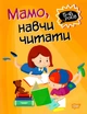 Мама, научи читать. 5-6 лет - Фисина А. (На украинском языке) - изображение 1