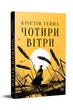 Чотири вітри. К. Генна. Рідна Мова. Укр - изображение 1