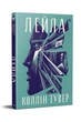 Лейла. Коллін Гувер. РМ. Укр. - изображение 1