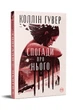 Спогади про нього. Коллін Гувер. Рідна мова. Укр. - изображение 1