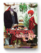 Манга Наречена Чаклуна. Том 1 - изображение 1