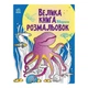 Большая книга раскрасок Животные 1736002, 64 страницы - изображение 1