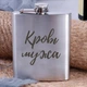Фляга стальная "Кровь мужа", русский, Деревянная подарочная коробка с гравировкой - изображение 1