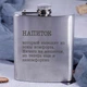 Фляга стальная "Напиток, который выводит из зоны комфорта", русский, Деревянная подарочная коробка с гравировкой - изображение 2