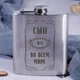 Фляга стальная "Сын №1 во всем мире", русский, Деревянная подарочная коробка с гравировкой - изображение 2