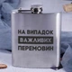 Фляга стальная "НА СЛУЧАЙ ВАЖНЫХ ПЕРЕГОВОРОВ", украинская, Деревянная подарочная коробка - изображение 2