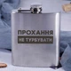Фляга сталева "Прохання не турбувати", українська, Дерев'яна подарункова коробка з гравіюванням - зображення 2