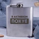Фляга стальная "В активном пох*е", русский, Деревянная подарочная коробка - изображение 2