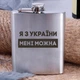 Фляга стальная "Я з України мені можна", украинская, Деревянная подарочная коробка - изображение 1