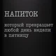 Фляга "Напиток, который превращает любой день недели в пятницу", русский, Деревянная подарочная коробка - изображение 4