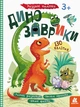 Дитяча книга з наклейками "Динозаврики" 879006 укр. мовою - зображення 1