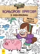 Детская раскраска с наклейками. Герои: Дисней, Гравити Фолз, Мейбл и Пухля 1271014 3989283 - изображение 1