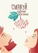 Мотивационная открытка Cardsforsoul Смакуй від першої до останньої 10,5 Х 14,8 см - изображение 1