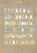 Мотивационная открытка Cardsforsoul Досвід 10,5 Х 14,8 см - изображение 1