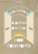 Мотивационная открытка Cardsforsoul Нові горізонти 10,5 Х 14,8 см - изображение 1