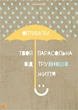 Мотивационная открытка Cardsforsoul Оптимізм 10,5 Х 14,8 см - изображение 1