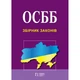 ОСББ. Збірник законів : чинне законодавство із змінами та допов. - изображение 1