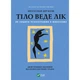 Книга Тіло веде лік. Як лишити психотравми в минулому - Бессел ван дер Колк Vivat (9789669828927) - изображение 1
