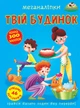 Меганаліпки. Твій будинок (9789669873576) - изображение 1